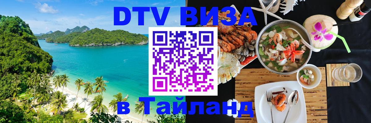 Оформить DTV визу в Тайланд 