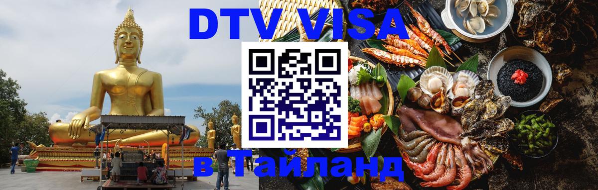 Сколько стоит виза DTV в Тайланд Иркутск 
